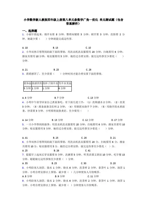 小学数学新人教版四年级上册第八单元条数学广角—优化 单元测试题(包含答案解析)