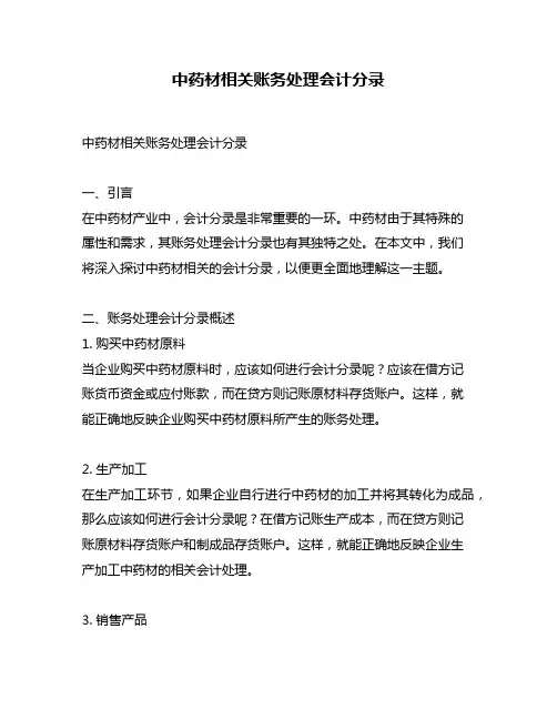 中药材相关账务处理会计分录