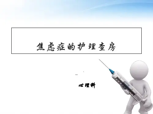 焦虑症的护理查房【心理科】  ppt课件