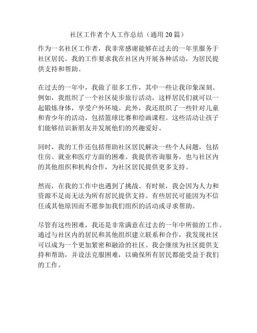 社区工作者个人工作总结(通用20篇)