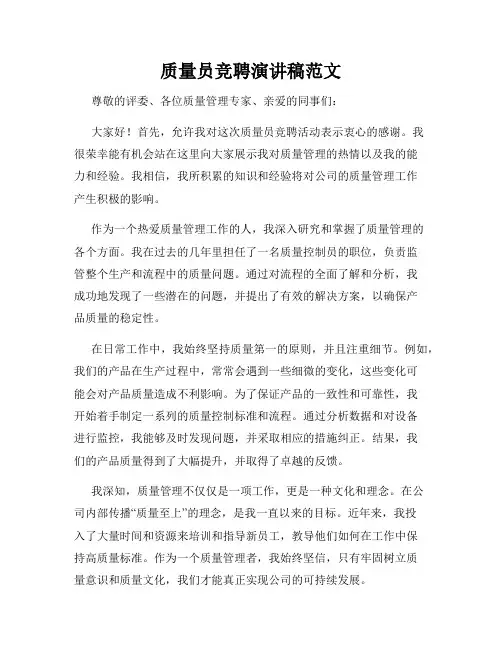 质量员竞聘演讲稿范文