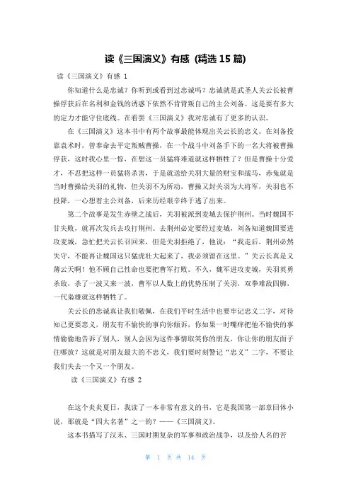 读《三国演义》有感 (精选15篇)