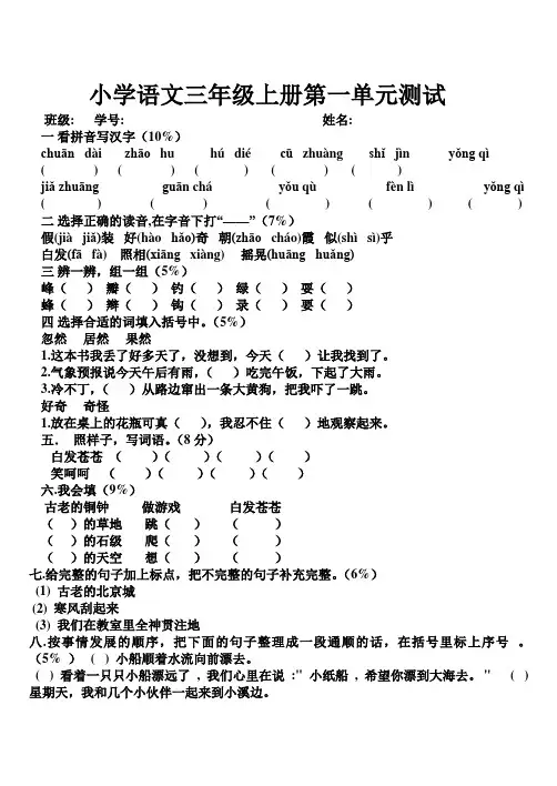 语文同步练习题考试题试卷教案人教版小学三年级语文上册第一单元测试[1]