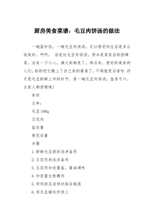 厨房美食菜谱：毛豆肉饼汤的做法