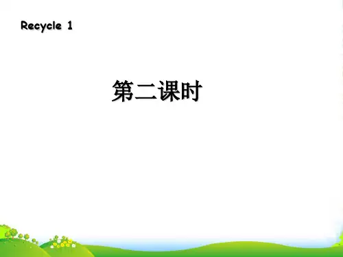 人教版版PEP三年级英语下册《Recycle 1》第二课时优质课课件