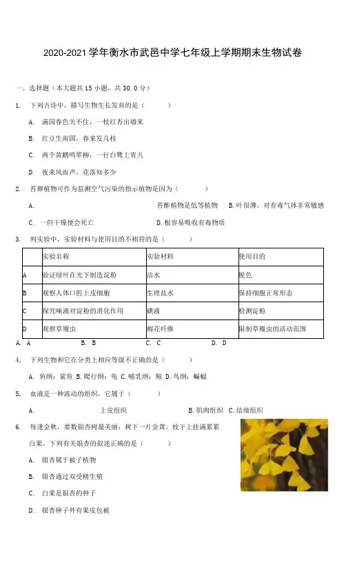 2020-2021学年衡水市武邑中学七年级上学期期末生物试卷(含答案详解)