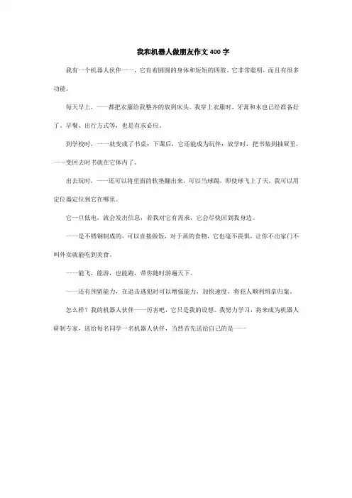 我和机器人做朋友作文400字
