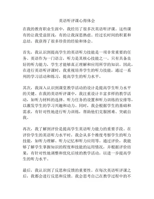 英语听评课心得体会