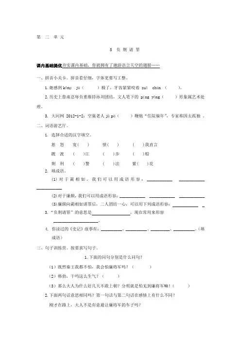 六年级上语文一课一达标试题-负荆请罪_13-14苏教版