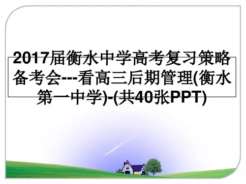 最新2017届衡水中学高考复习策略备考会---看高三后期(衡水第一中学)-(共40张ppt)教学讲义
