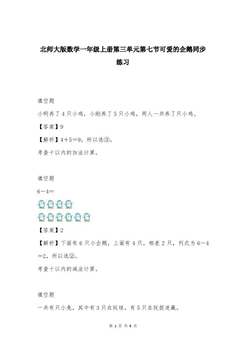 北师大版数学一年级上册第三单元第七节可爱的企鹅同步练习