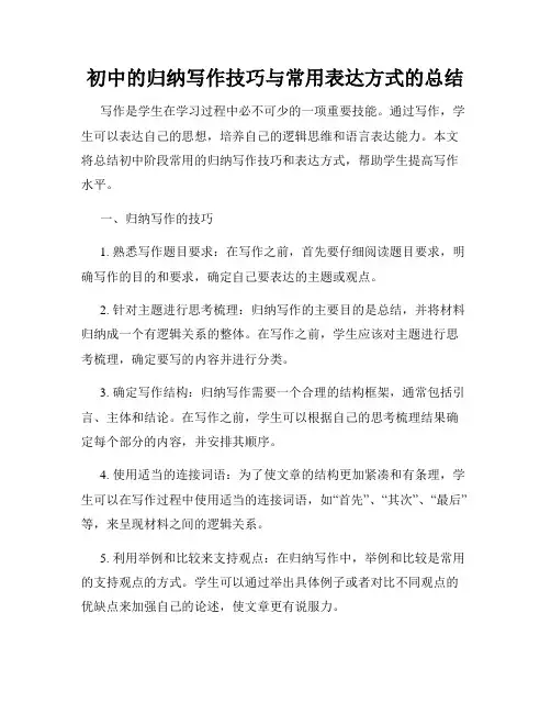 初中的归纳写作技巧与常用表达方式的总结