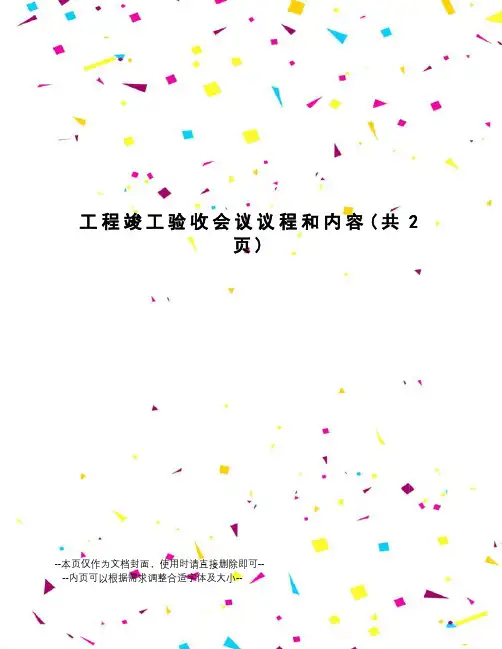 工程竣工验收会议议程和内容