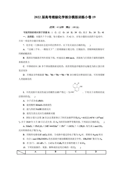 2022届高考理综化学部分模拟训练小卷19