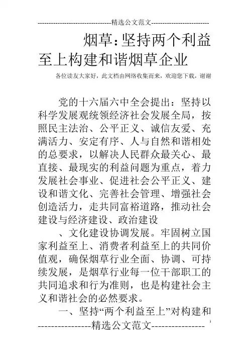 烟草：坚持两个利益至上构建和谐烟草企业
