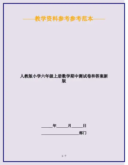 2020最新人教版小学六年级上册数学期中测试卷和答案新版