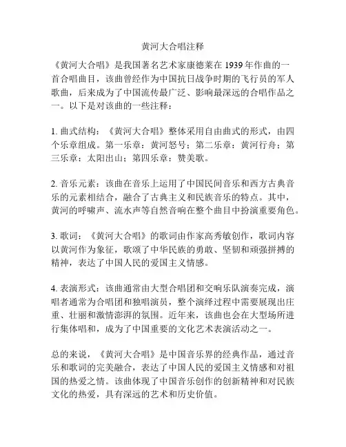 黄河大合唱注释