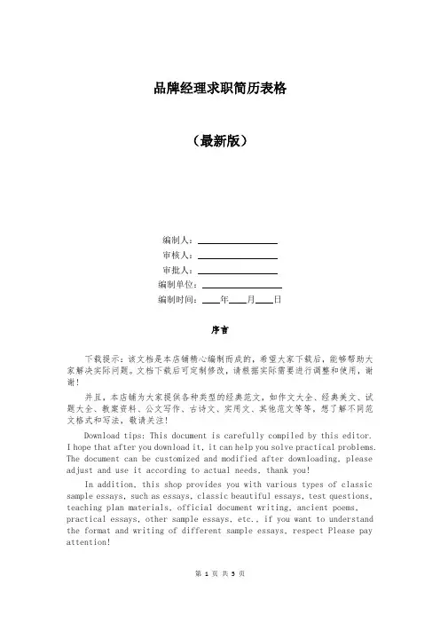 品牌经理求职简历表格