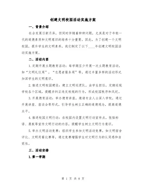 创建文明校园活动实施方案(三篇)