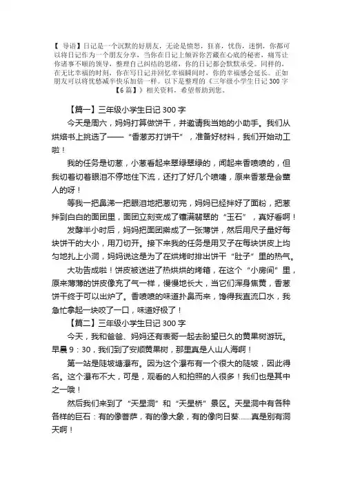 三年级小学生日记300字【6篇】