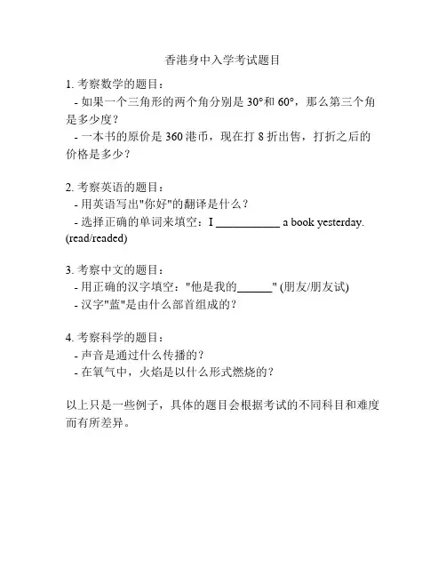 香港身中入学考试题目