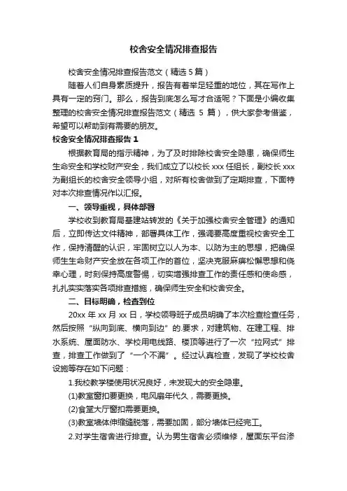 校舍安全情况排查报告范文（精选5篇）
