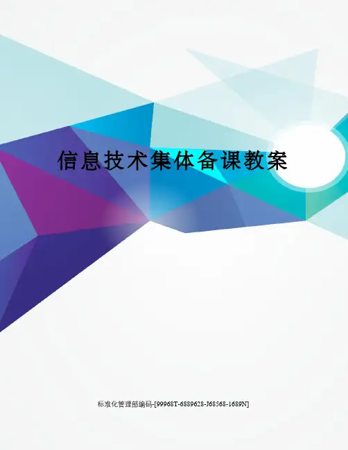信息技术集体备课教案