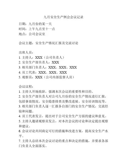 九月安全生产例会会议记录