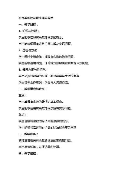 有余数的除法解决问题教案