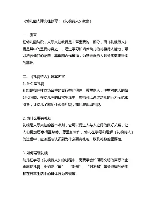 幼儿园人际交往教育《礼貌待人》教案