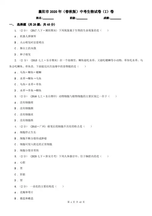 襄阳市2020年(春秋版)中考生物试卷(I)卷(新版)