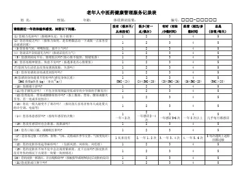 老年人 中医药健康管理服务记录表---精品管理资料