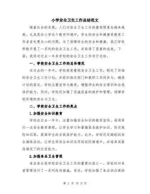 小学安全卫生工作总结范文