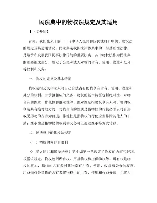 民法典中的物权法规定及其适用