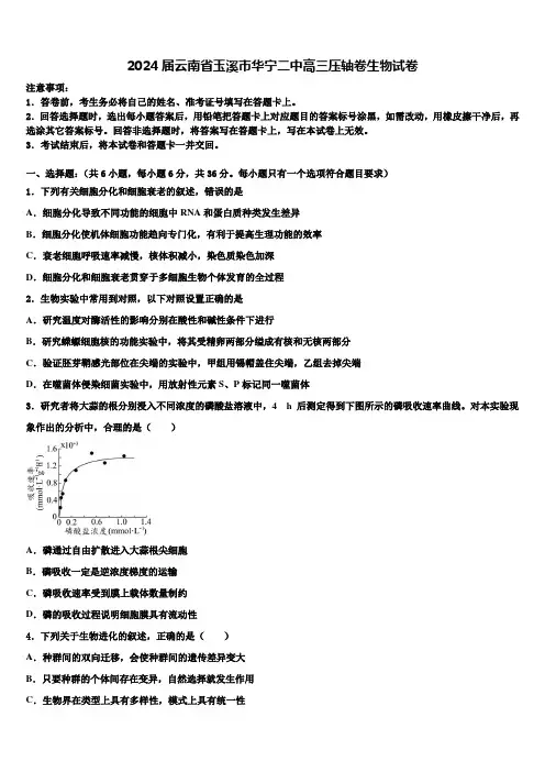 2024届云南省玉溪市华宁二中高三压轴卷生物试卷含解析
