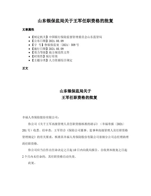 山东银保监局关于王军任职资格的批复