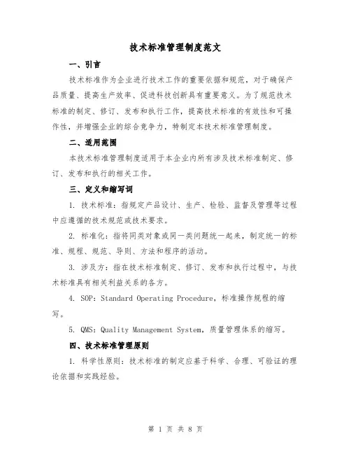 技术标准管理制度范文(三篇)