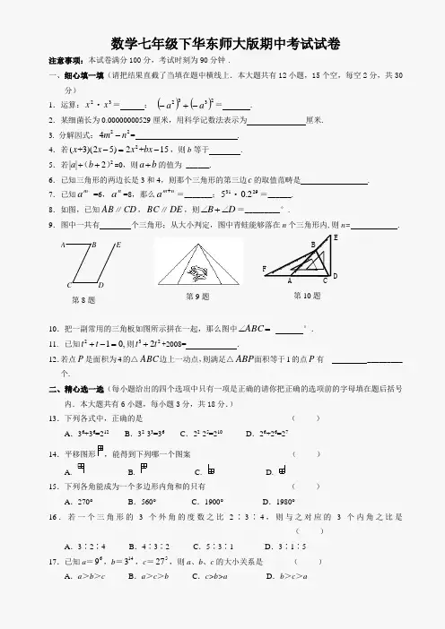 数学七年级下华东师大版期中考试试卷