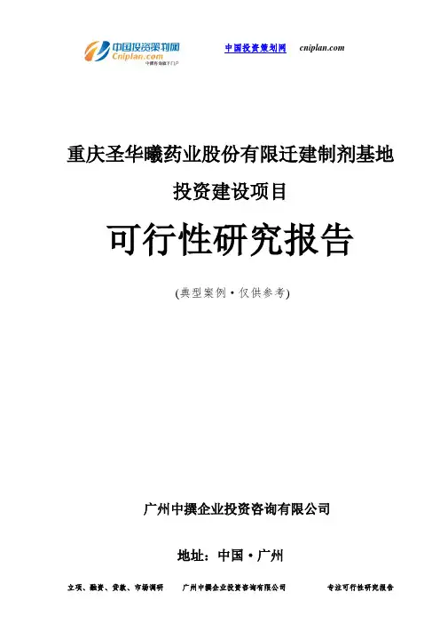 重庆圣华曦药业股份有限迁建制剂基地投资建设项目可行性研究报告-广州中撰咨询