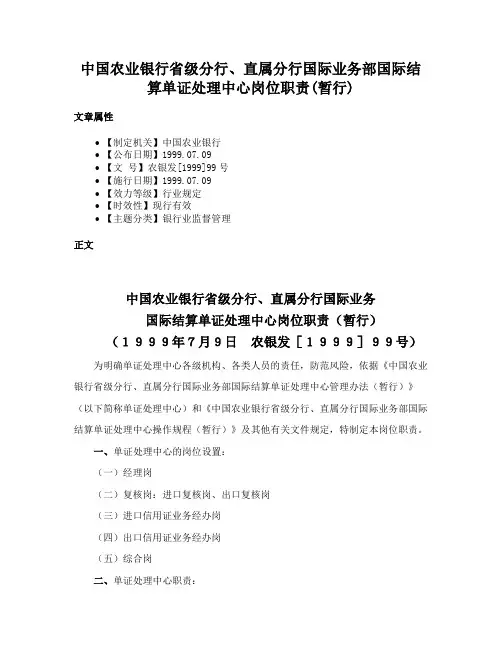 中国农业银行省级分行、直属分行国际业务部国际结算单证处理中心岗位职责(暂行)