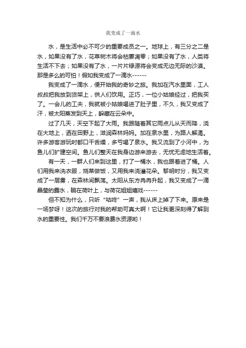 我变成了一滴水_作文450字_小学五年级想象作文_