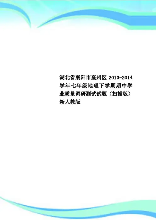 湖北省襄阳市襄州区2013-2014学年七年级地理下学期期中学业质量调研测试试题(扫描版) 新人教版