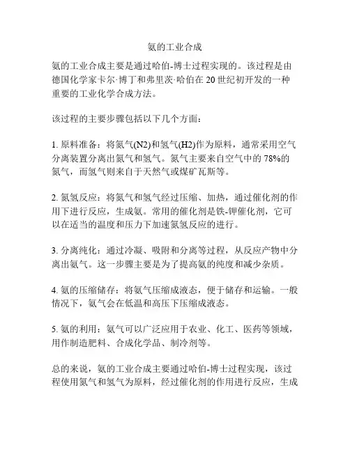 氨的工业合成