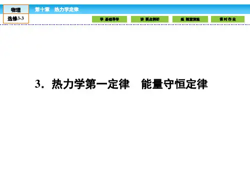 (人教版)高中物理选修3-3课件：10.3热力学第一定律 能量守恒定律  
