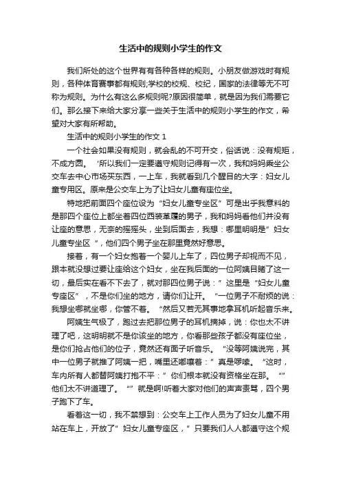 生活中的规则小学生的作文