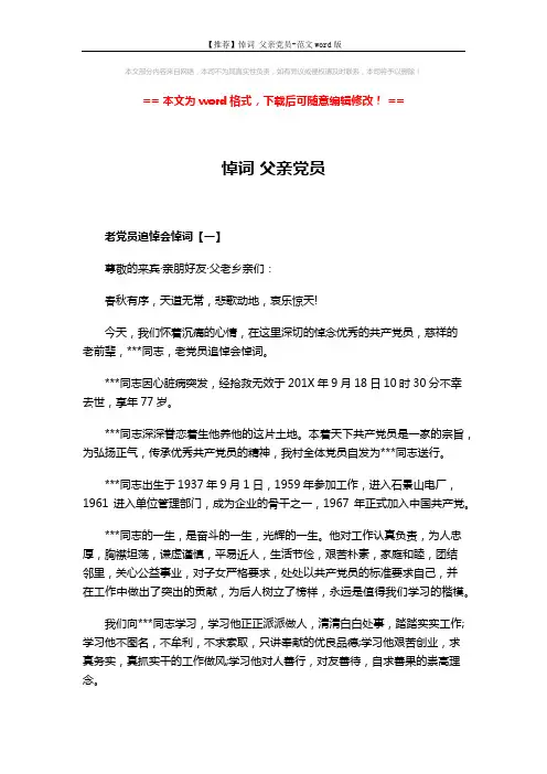 【推荐】悼词 父亲党员-范文word版 (2页)