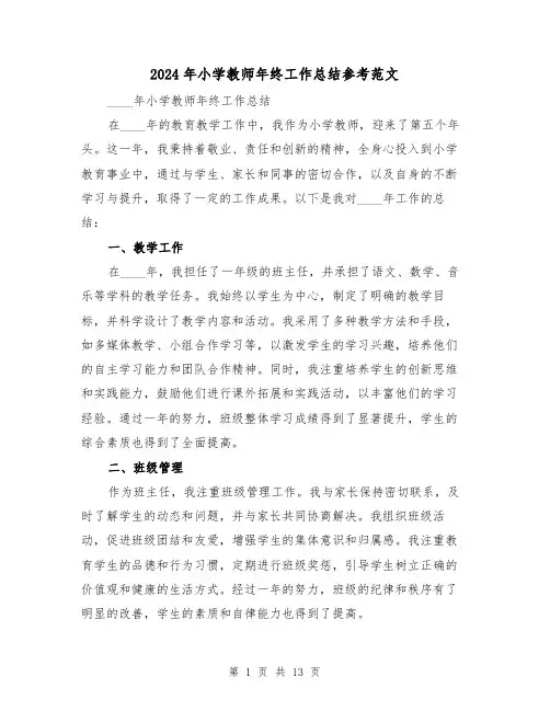 2024年小学教师年终工作总结参考范文（七篇）