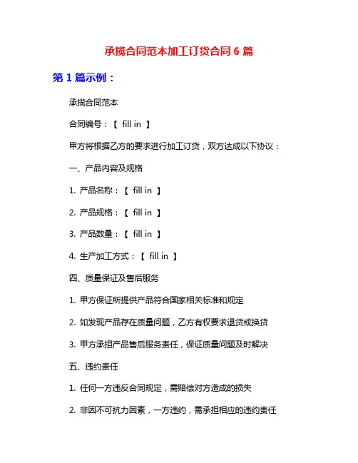 承揽合同范本加工订货合同6篇