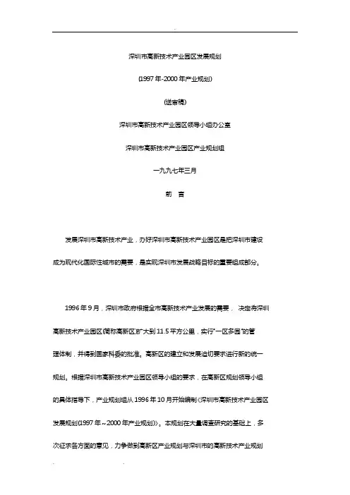 深圳市高新技术产业园区发展规划报告