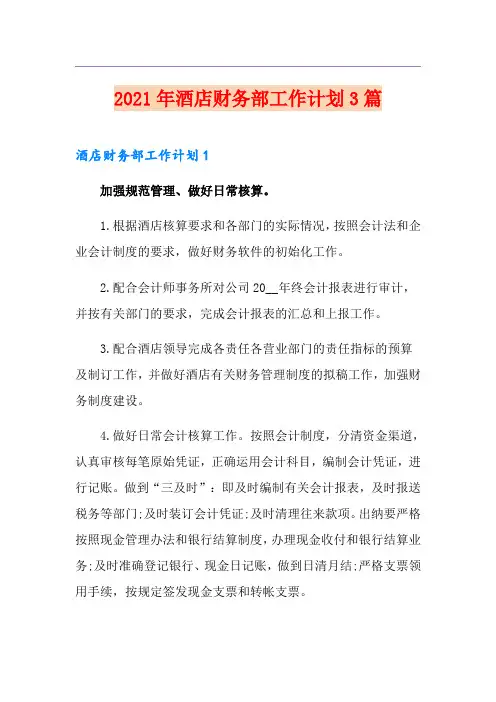 2021年酒店财务部工作计划3篇